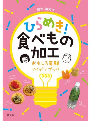 cover image of ひらめき!食べもの加工